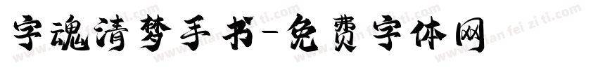 字魂清梦手书字体转换