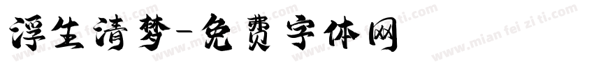 浮生清梦字体转换