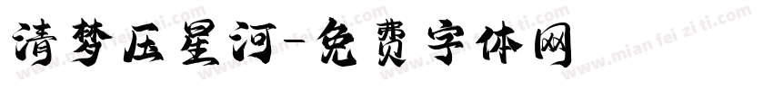 清梦压星河字体转换