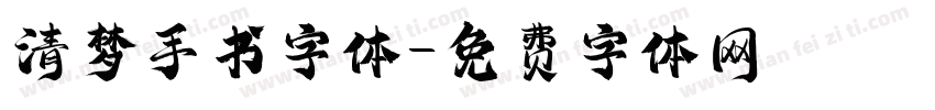 清梦手书字体字体转换