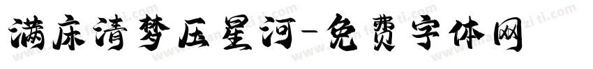 满床清梦压星河字体转换