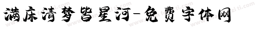 满床清梦皆星河字体转换
