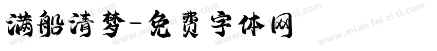 满船清梦字体转换
