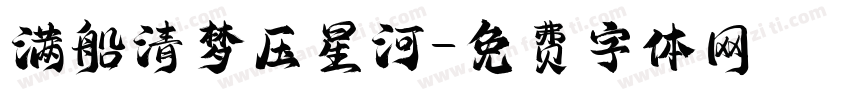满船清梦压星河字体转换