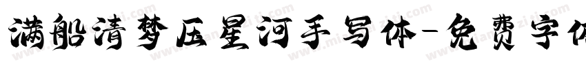 满船清梦压星河手写体字体转换