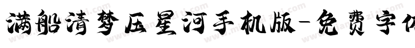 满船清梦压星河手机版字体转换