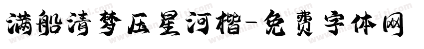 满船清梦压星河楷字体转换
