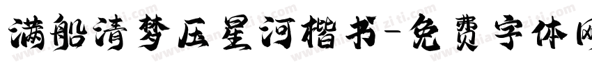 满船清梦压星河楷书字体转换