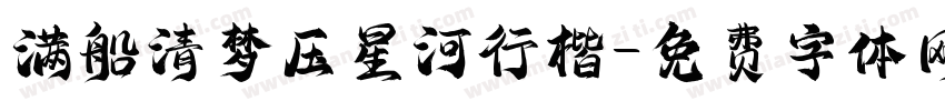 满船清梦压星河行楷字体转换
