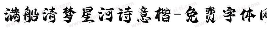 满船清梦星河诗意楷字体转换