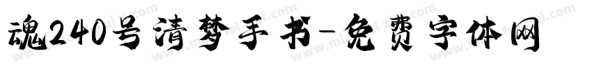 魂240号清梦手书字体转换