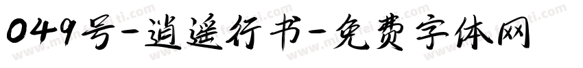 049号-逍遥行书字体转换
