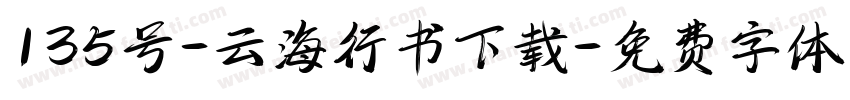 135号-云海行书下载字体转换