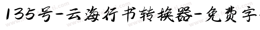135号-云海行书转换器字体转换