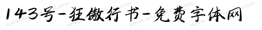 143号-狂傲行书字体转换