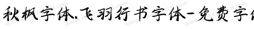 秋枫字体.飞羽行书字体字体转换