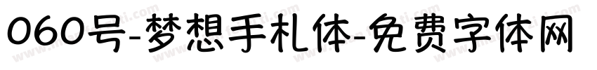 060号-梦想手札体字体转换