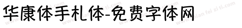 华康体手札体字体转换