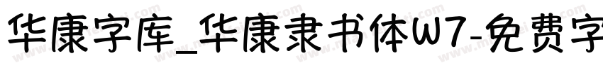 华康字库_华康隶书体W7字体转换