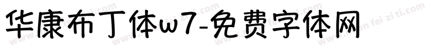 华康布丁体w7字体转换