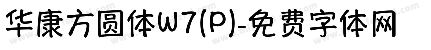 华康方圆体W7(P)字体转换