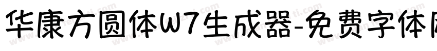 华康方圆体W7生成器字体转换