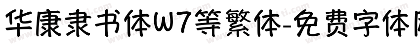 华康隶书体W7等繁体字体转换