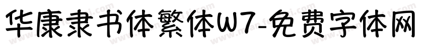 华康隶书体繁体W7字体转换