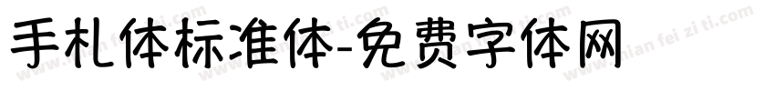 手札体标准体字体转换