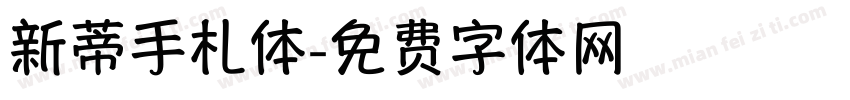 新蒂手札体字体转换