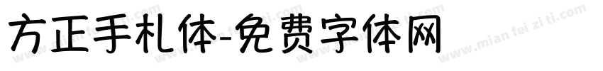 方正手札体字体转换