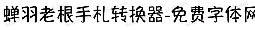 蝉羽老根手札转换器字体转换