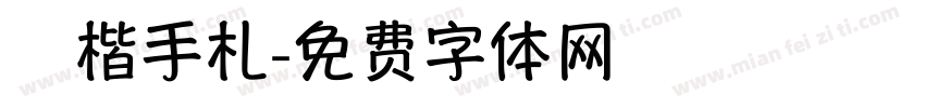 談楷手札字体转换