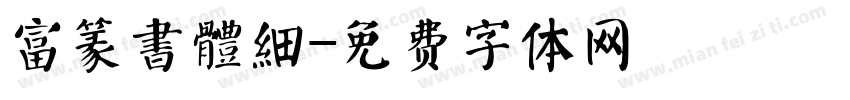 富篆書體細字体转换