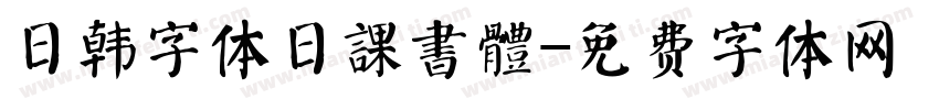 日韩字体日課書體字体转换