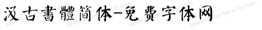 汲古書體简体字体转换