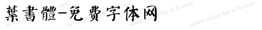葉書體字体转换