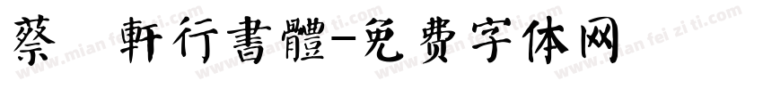 蔡燊軒行書體字体转换