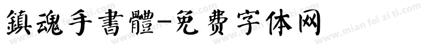 鎮魂手書體字体转换