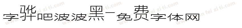 字骅吧波波黑字体转换