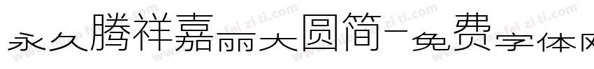 永久腾祥嘉丽大圆简字体转换