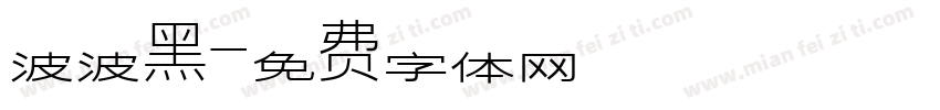 波波黑字体转换