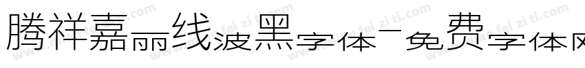 腾祥嘉丽线波黑字体字体转换