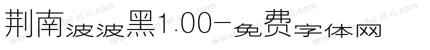 荆南波波黑1.00字体转换