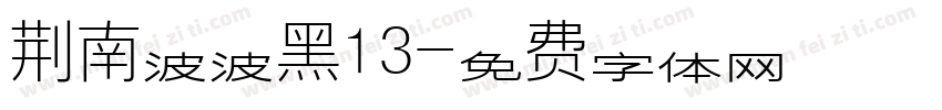 荆南波波黑13字体转换