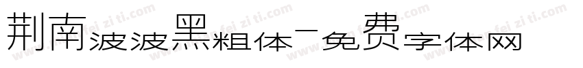 荆南波波黑粗体字体转换