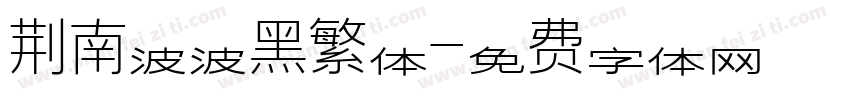 荆南波波黑繁体字体转换