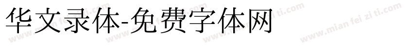 华文录体字体转换