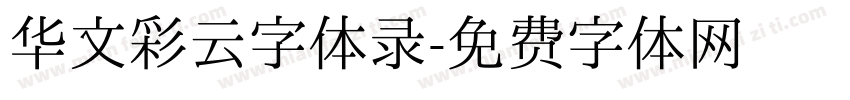华文彩云字体录字体转换