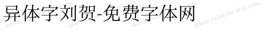 异体字刘贺字体转换